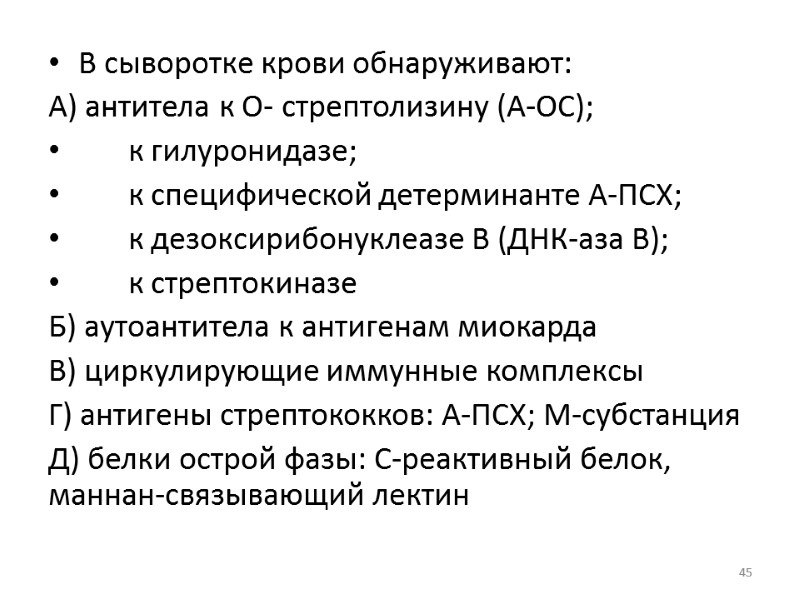 В сыворотке крови обнаруживают: А) антитела к О- стрептолизину (А-ОС);  к гилуронидазе; 